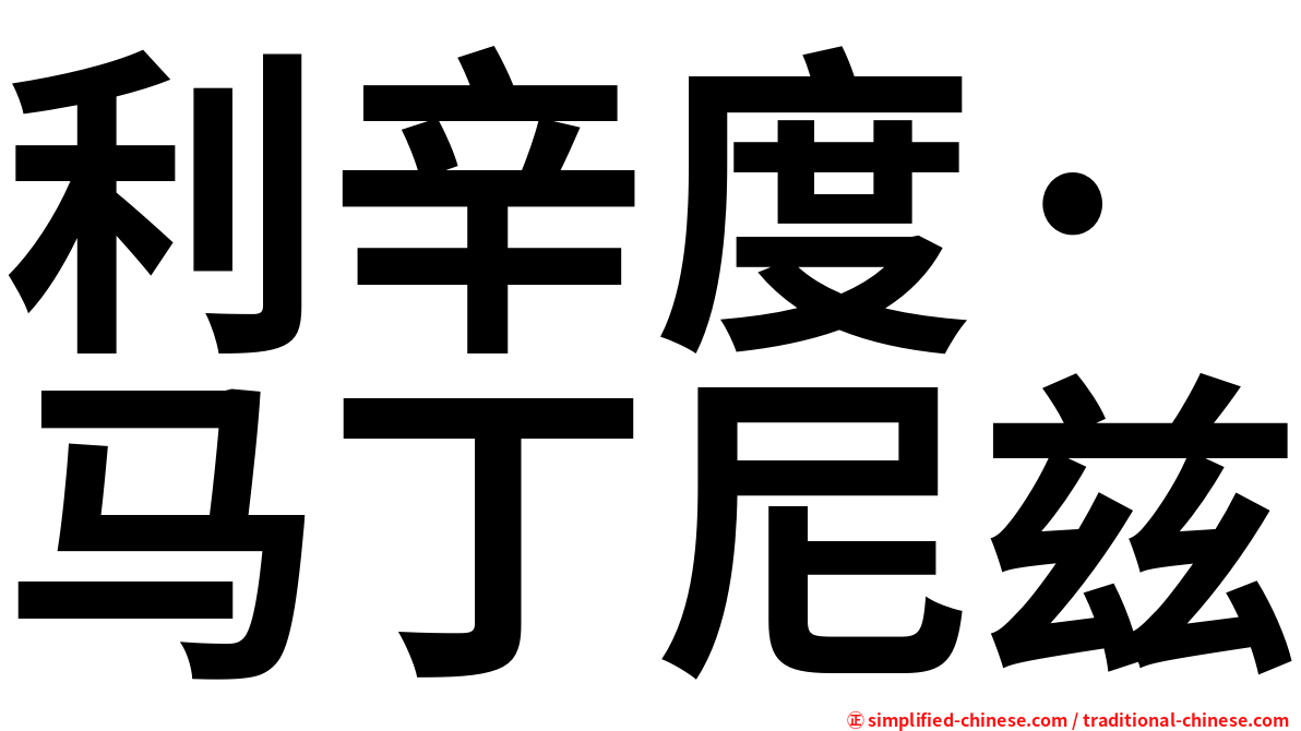 利辛度·马丁尼兹