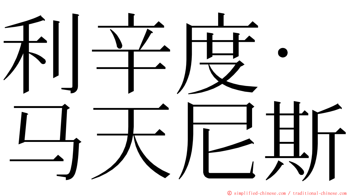 利辛度·马天尼斯 ming font
