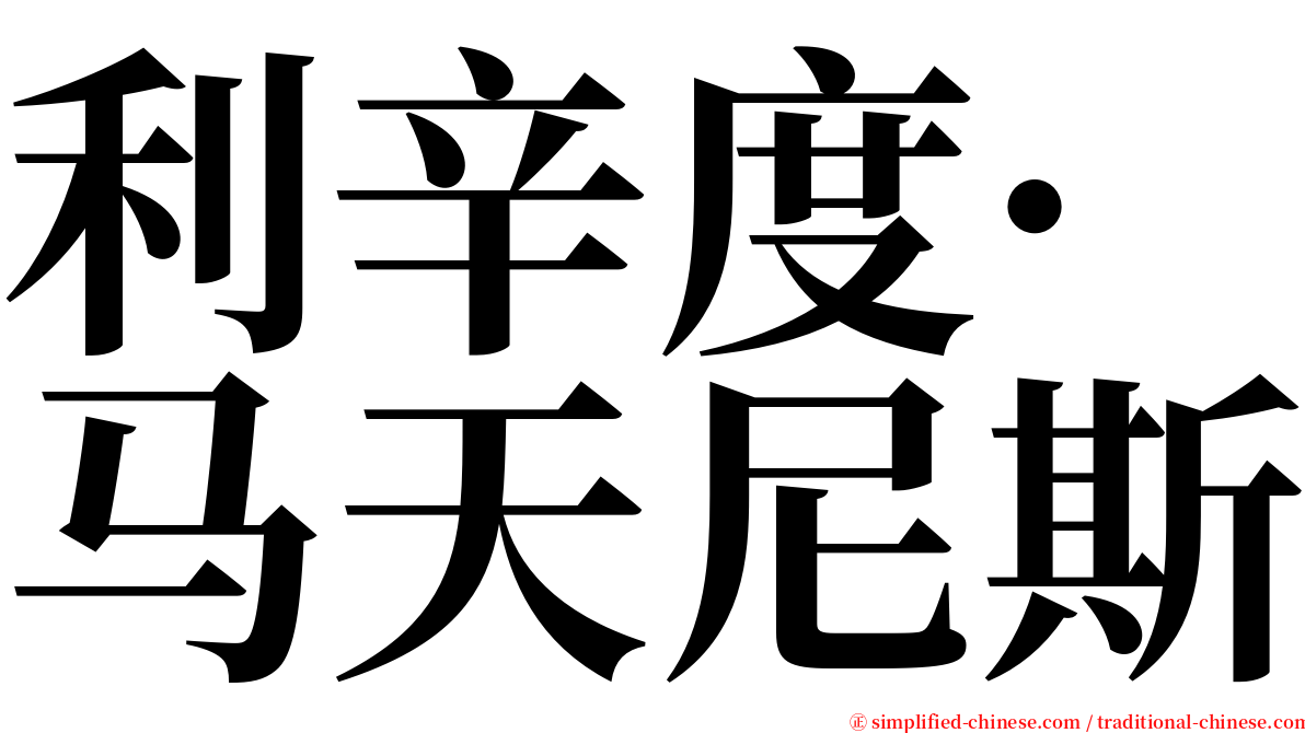利辛度·马天尼斯 serif font