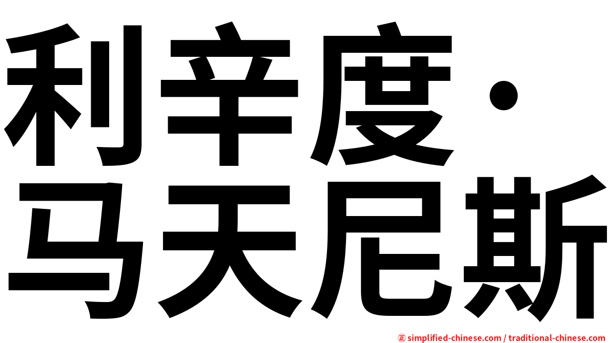 利辛度·马天尼斯