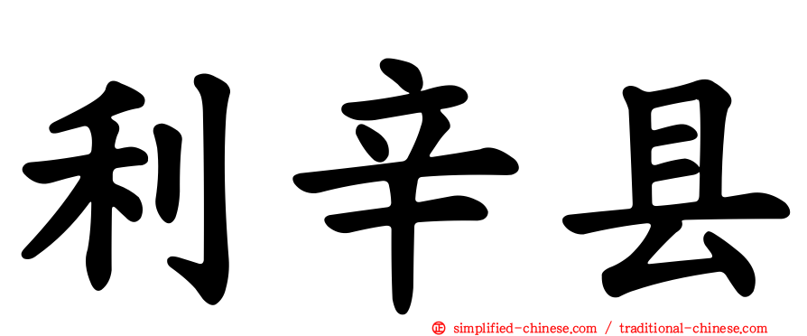 利辛县