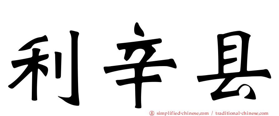 利辛县