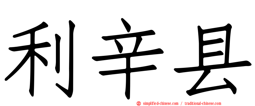 利辛县