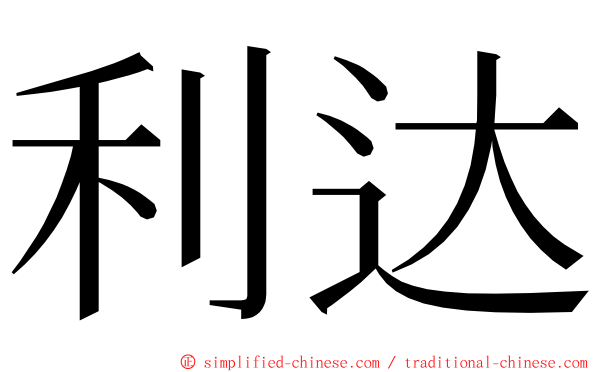 利达 ming font