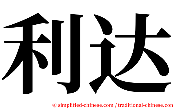 利达 serif font