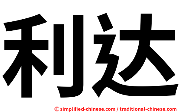 利达