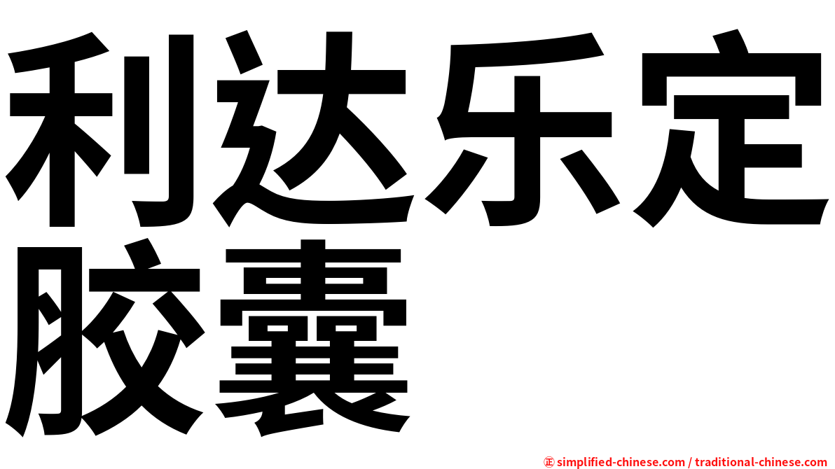 利达乐定胶囊