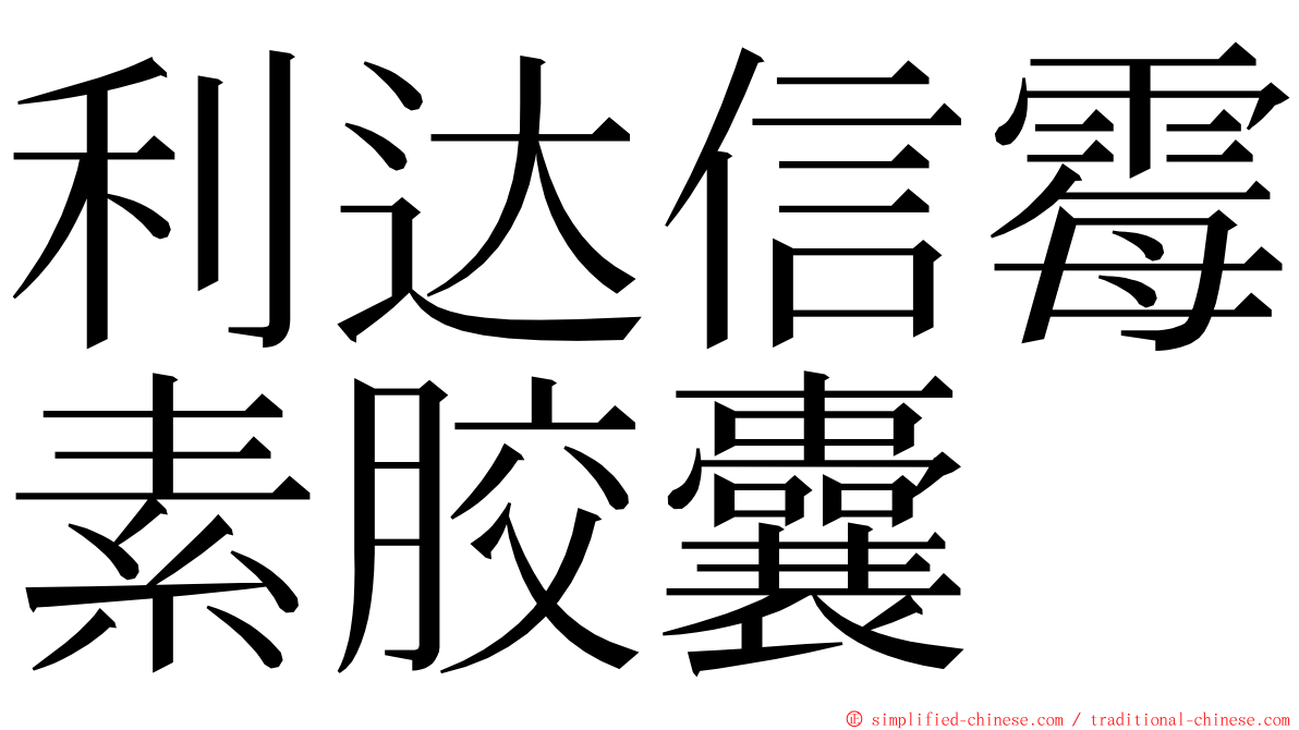 利达信霉素胶囊 ming font