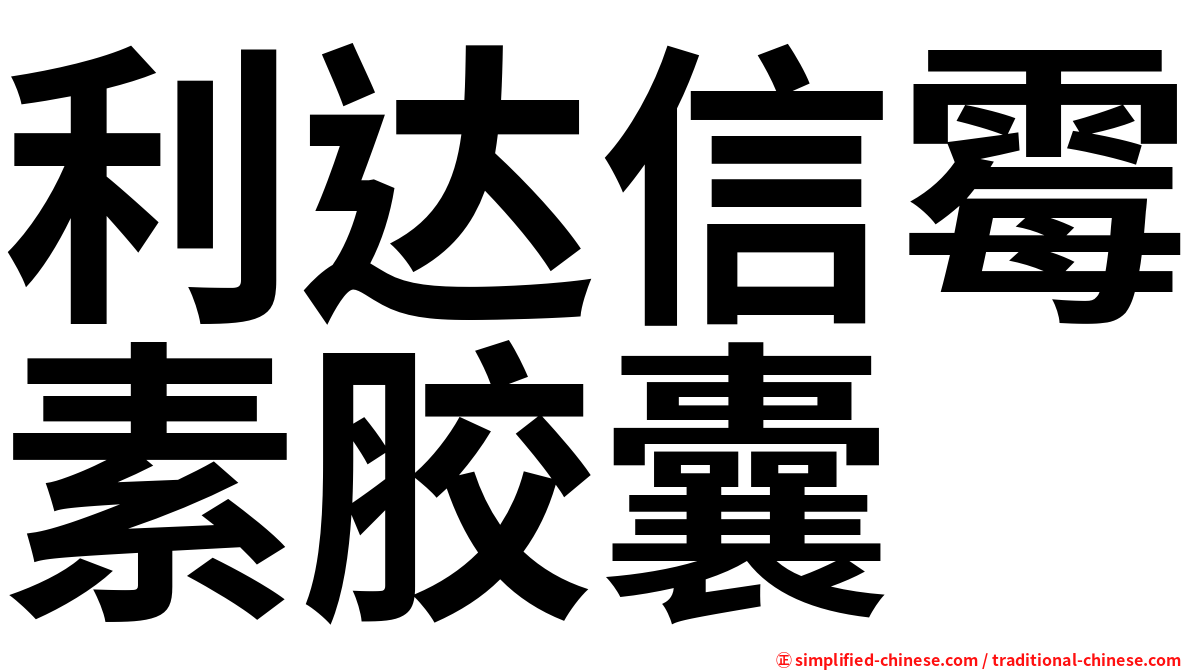 利达信霉素胶囊