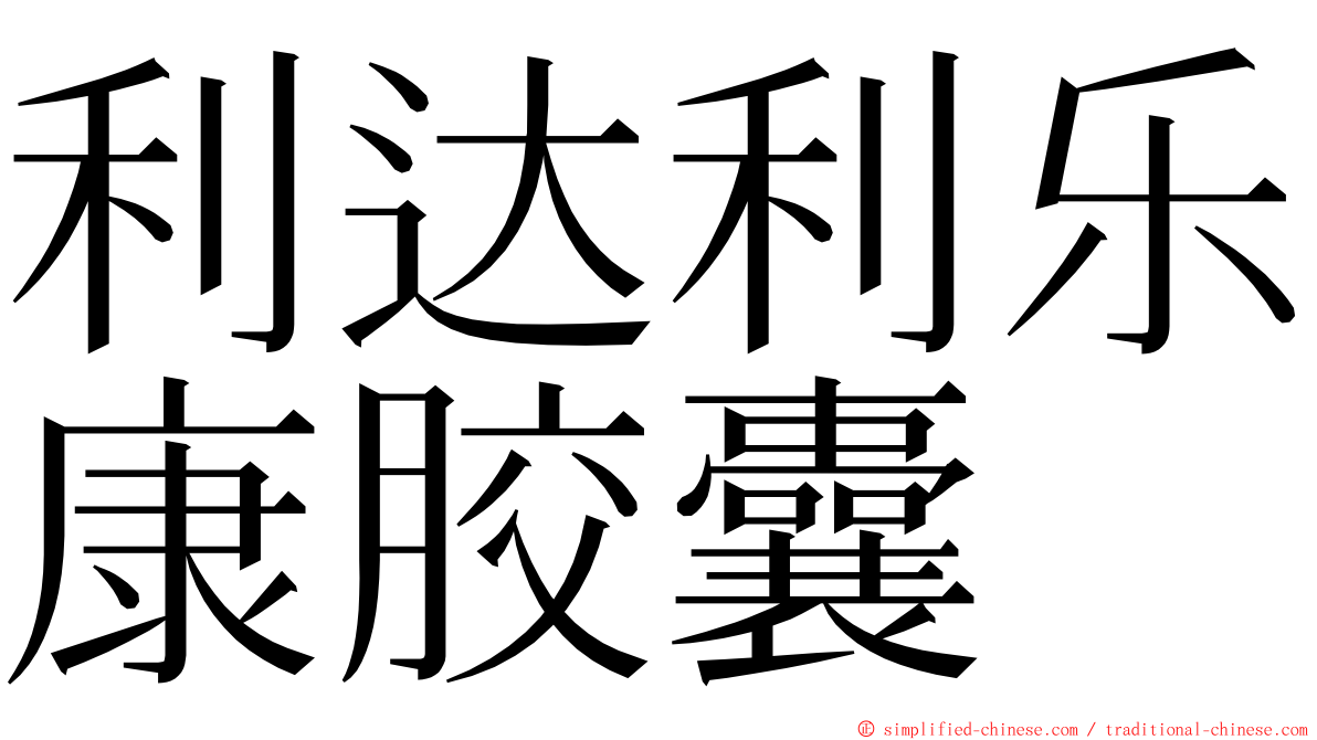 利达利乐康胶囊 ming font