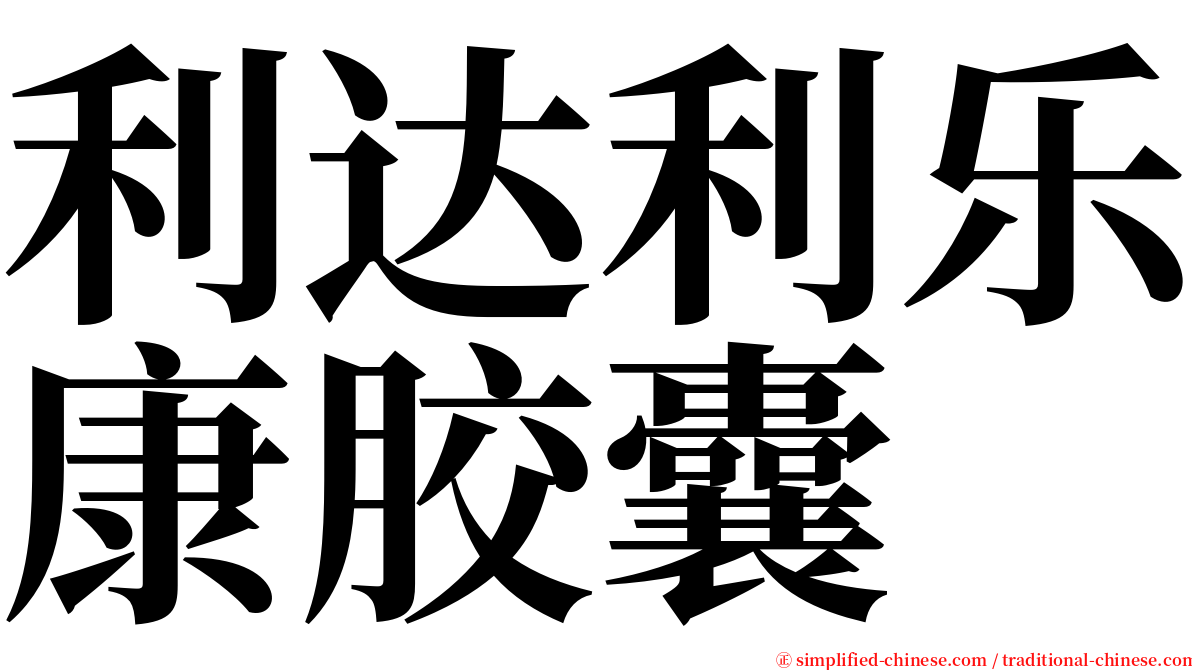 利达利乐康胶囊 serif font