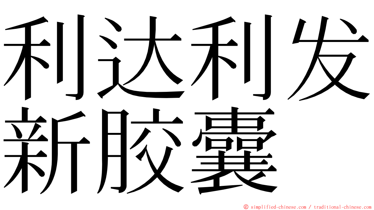 利达利发新胶囊 ming font