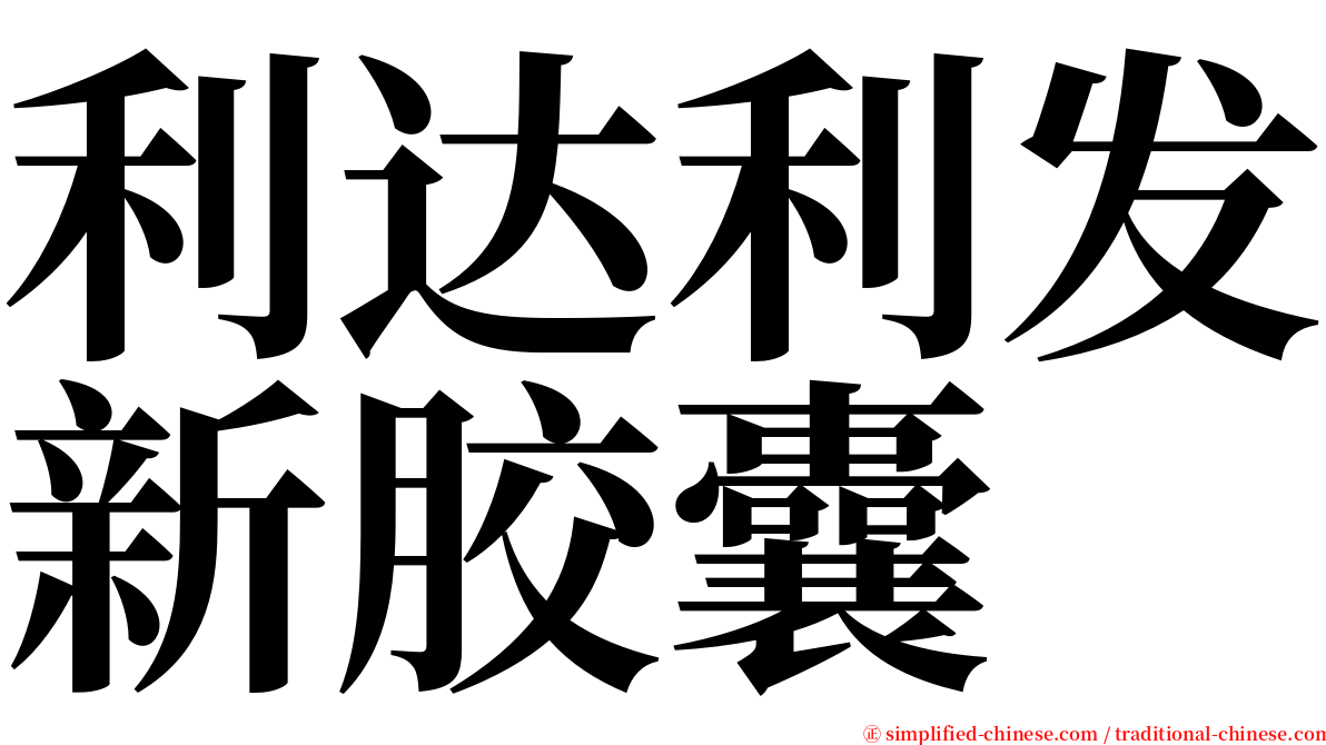 利达利发新胶囊 serif font