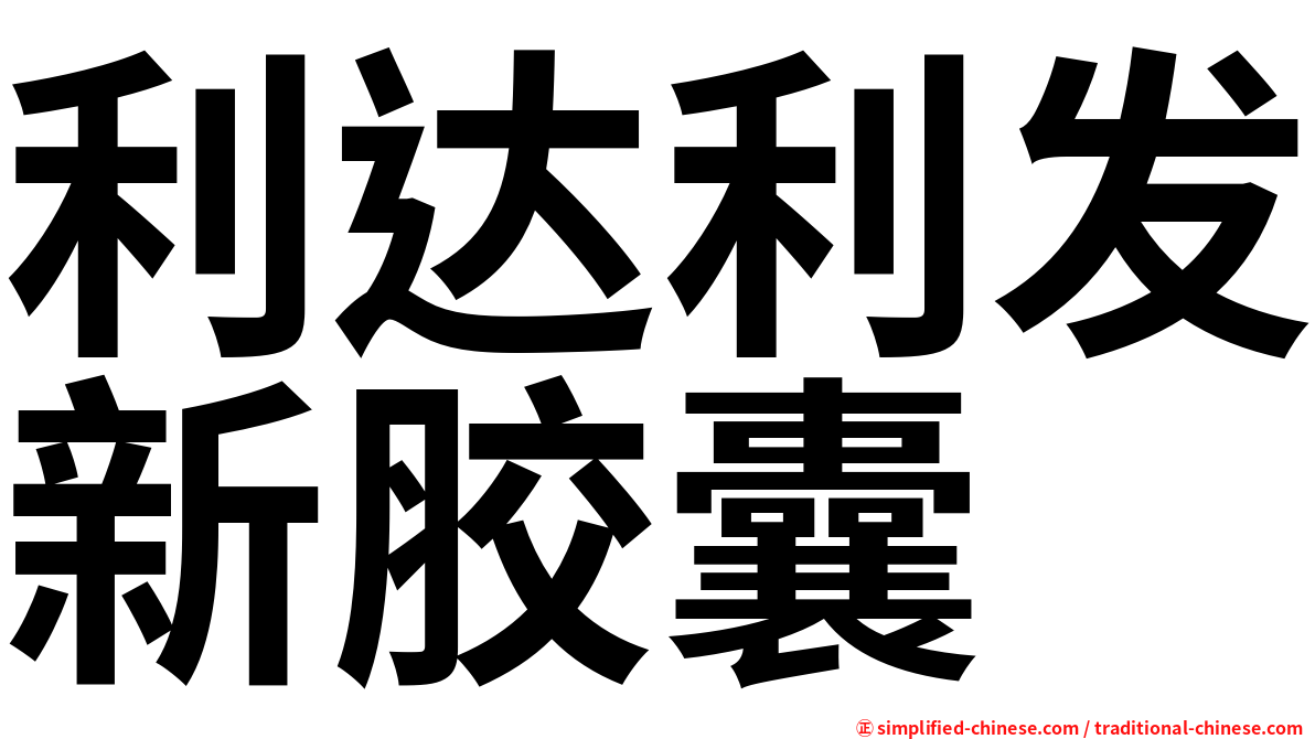 利达利发新胶囊