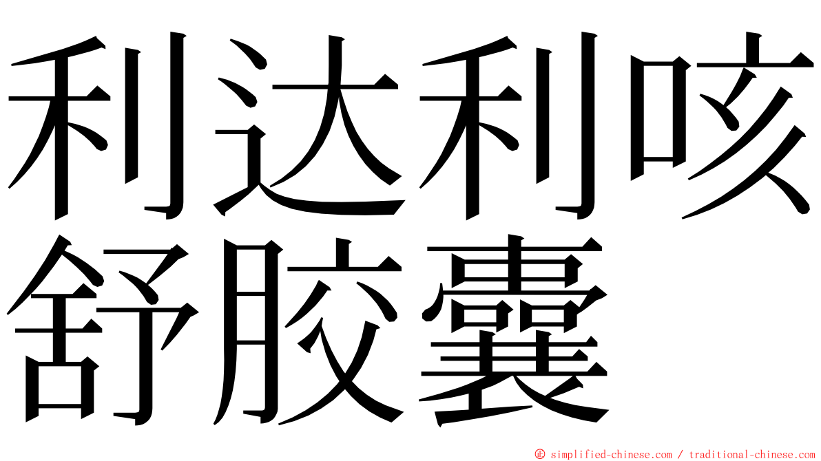 利达利咳舒胶囊 ming font