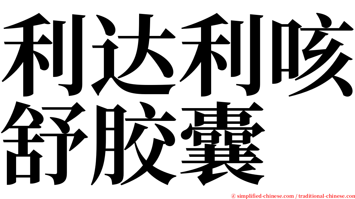 利达利咳舒胶囊 serif font