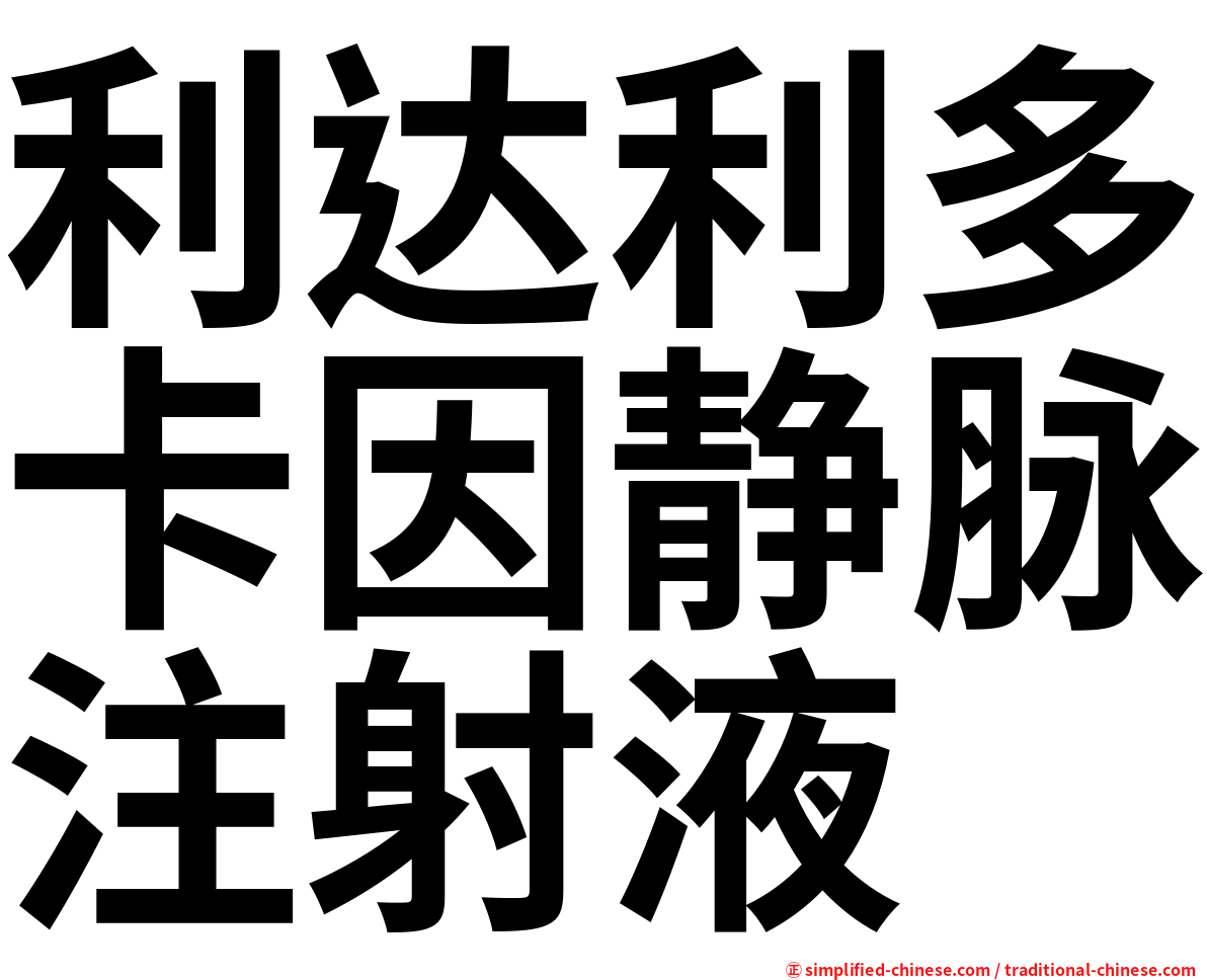 利达利多卡因静脉注射液