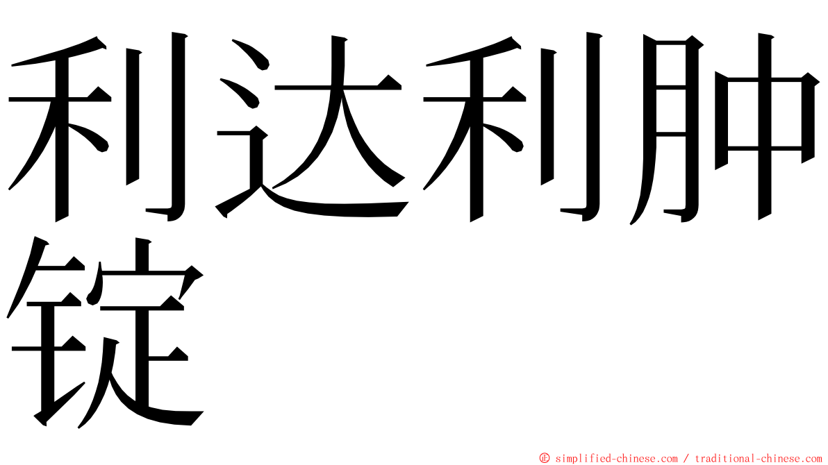 利达利肿锭 ming font