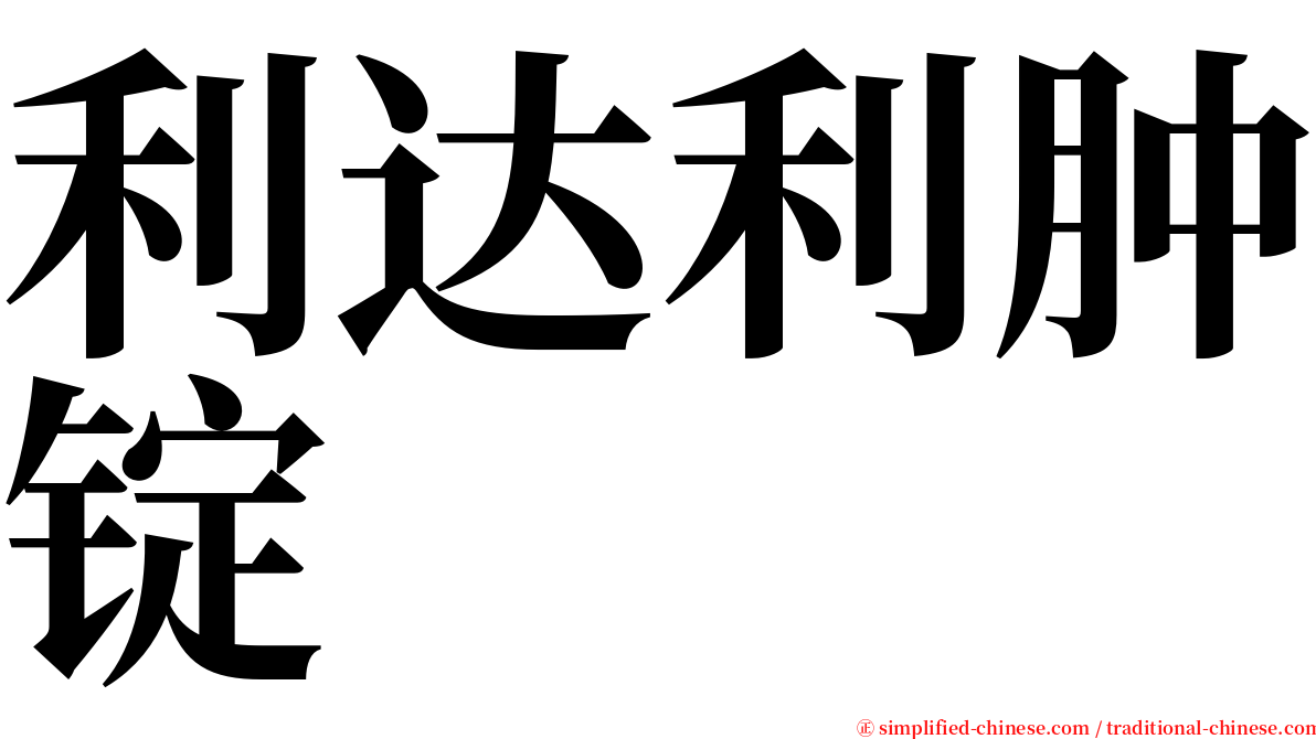 利达利肿锭 serif font