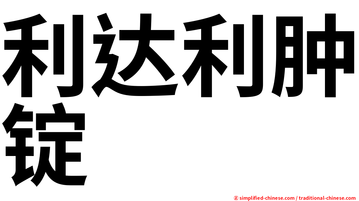 利达利肿锭