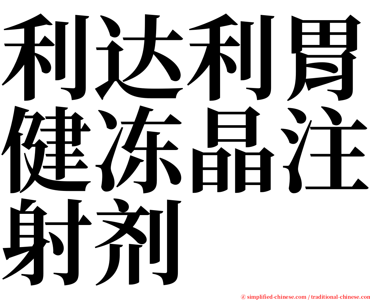利达利胃健冻晶注射剂 serif font