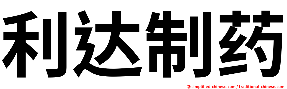 利达制药