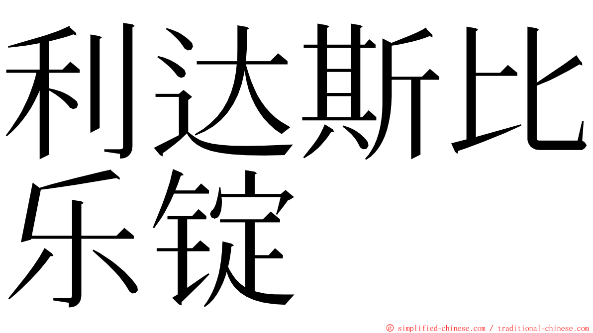 利达斯比乐锭 ming font