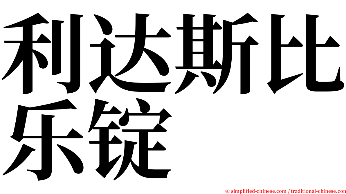 利达斯比乐锭 serif font