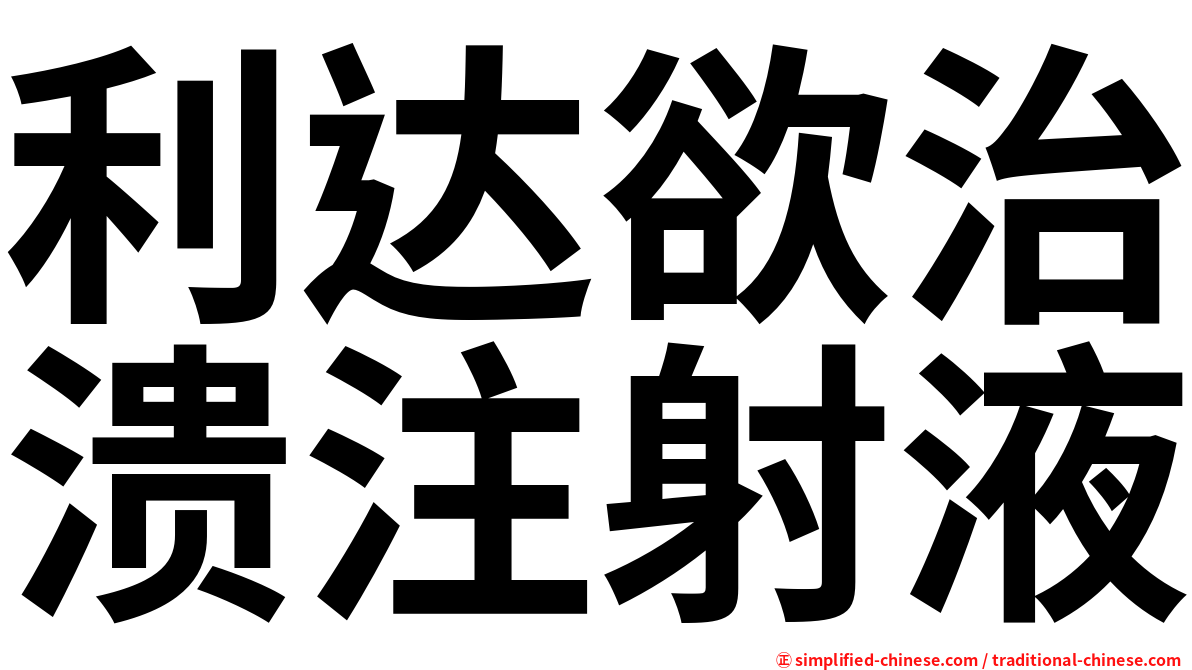 利达欲治溃注射液