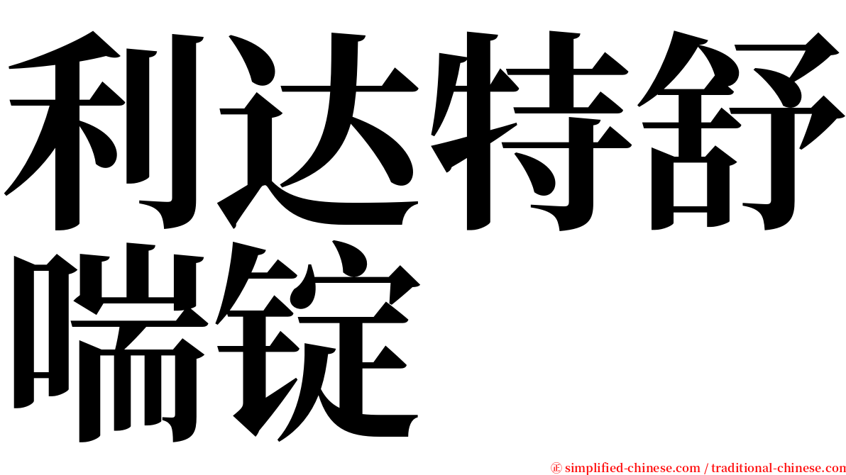 利达特舒喘锭 serif font