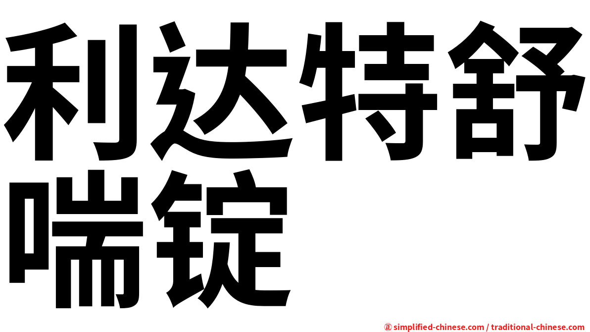 利达特舒喘锭