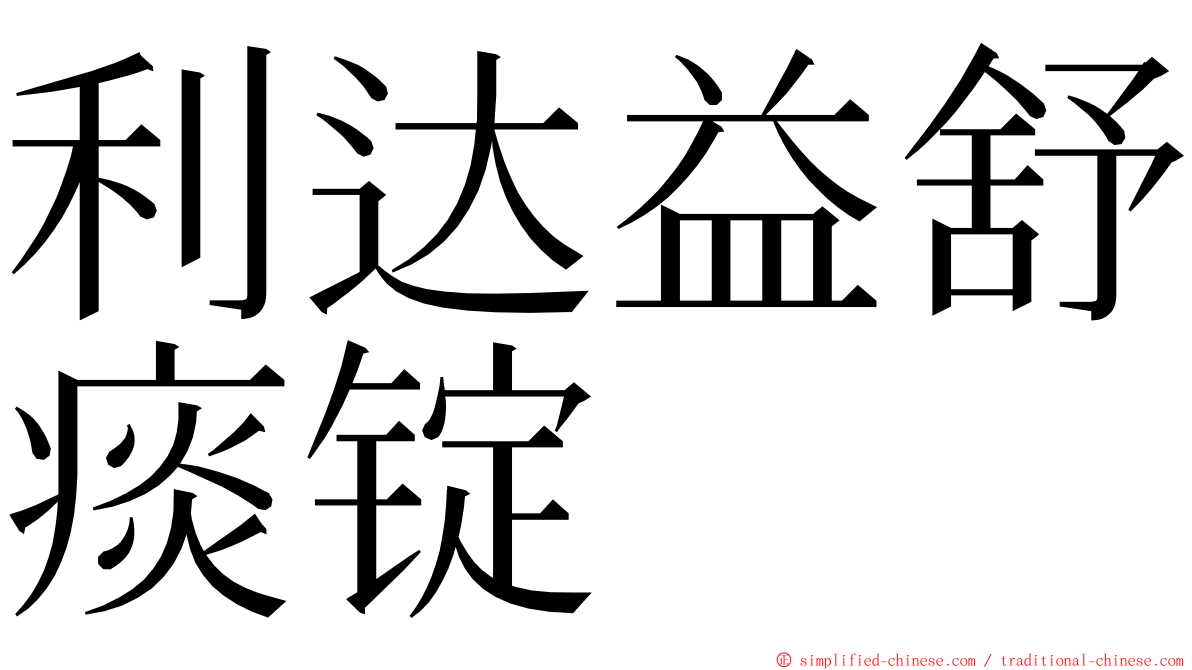 利达益舒痰锭 ming font
