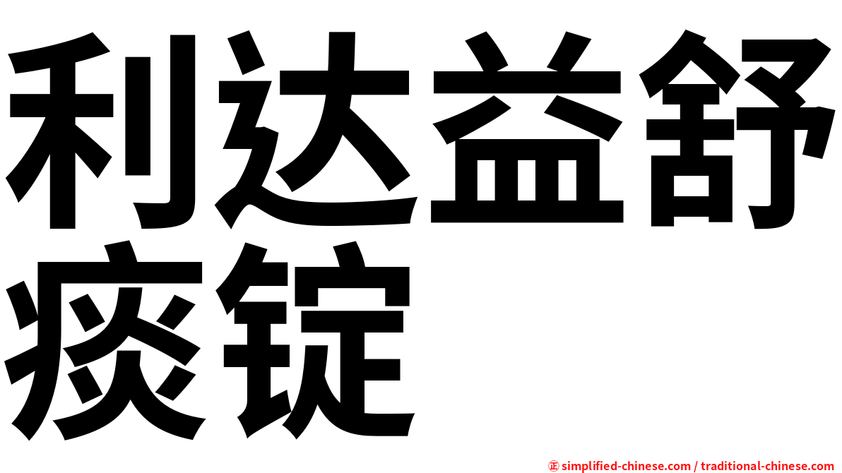 利达益舒痰锭