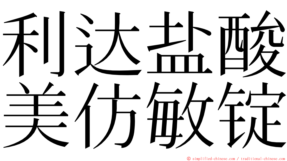 利达盐酸美仿敏锭 ming font