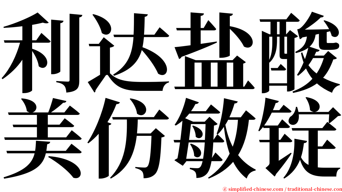 利达盐酸美仿敏锭 serif font
