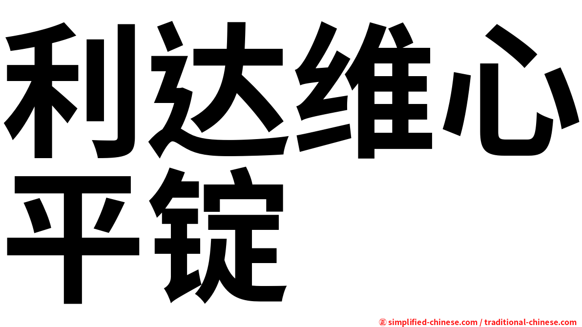 利达维心平锭