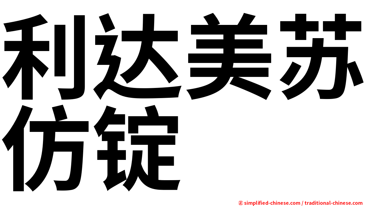 利达美苏仿锭