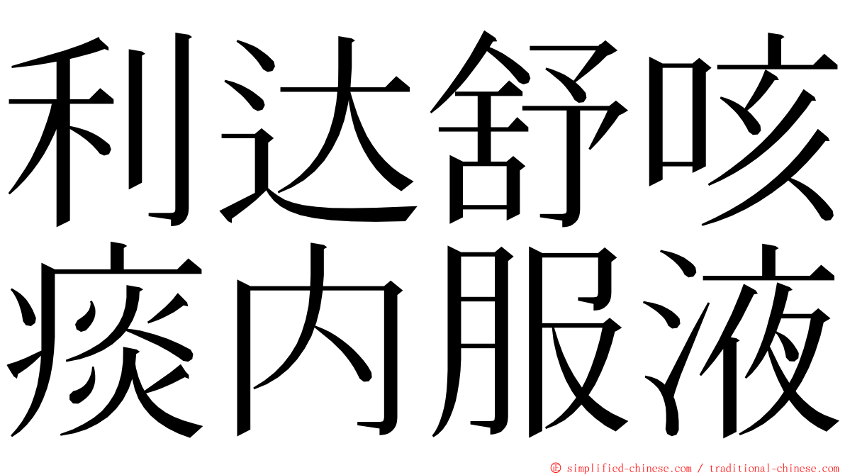 利达舒咳痰内服液 ming font