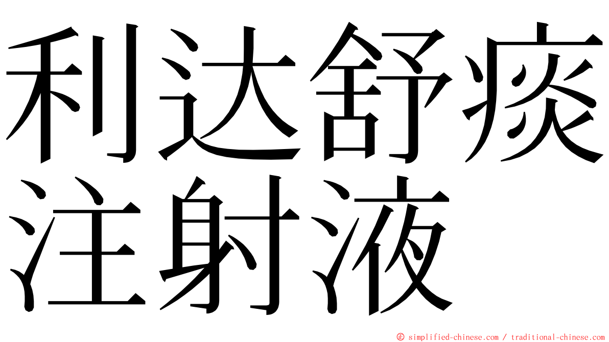 利达舒痰注射液 ming font