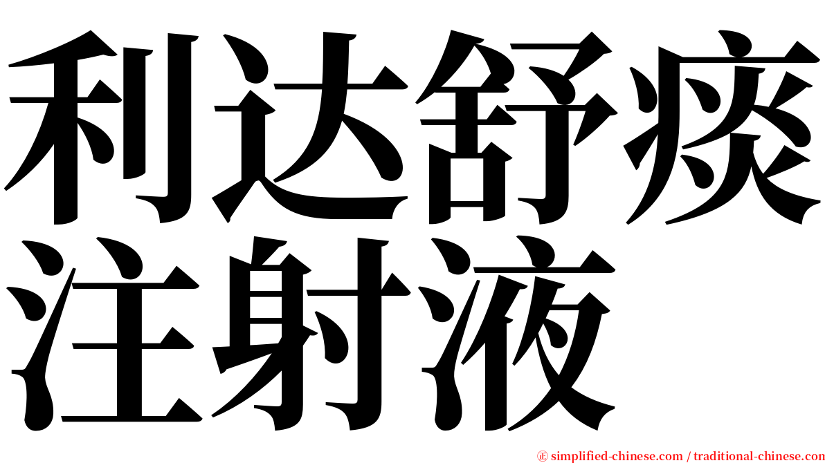 利达舒痰注射液 serif font