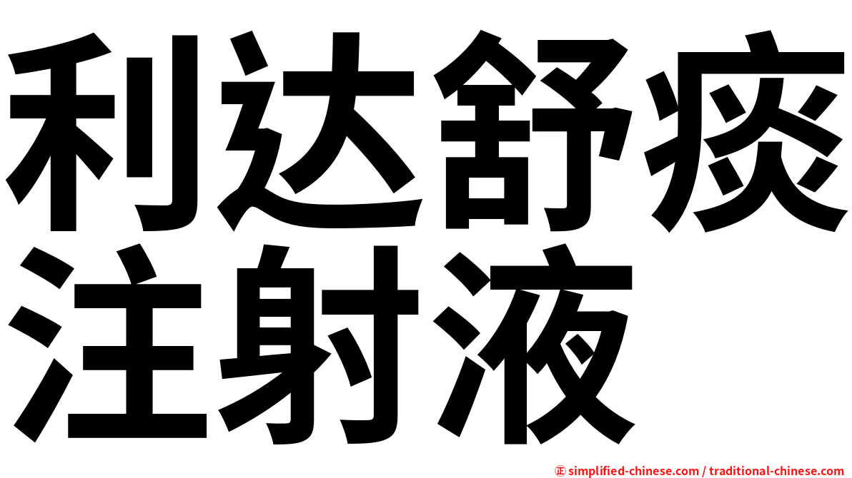 利达舒痰注射液