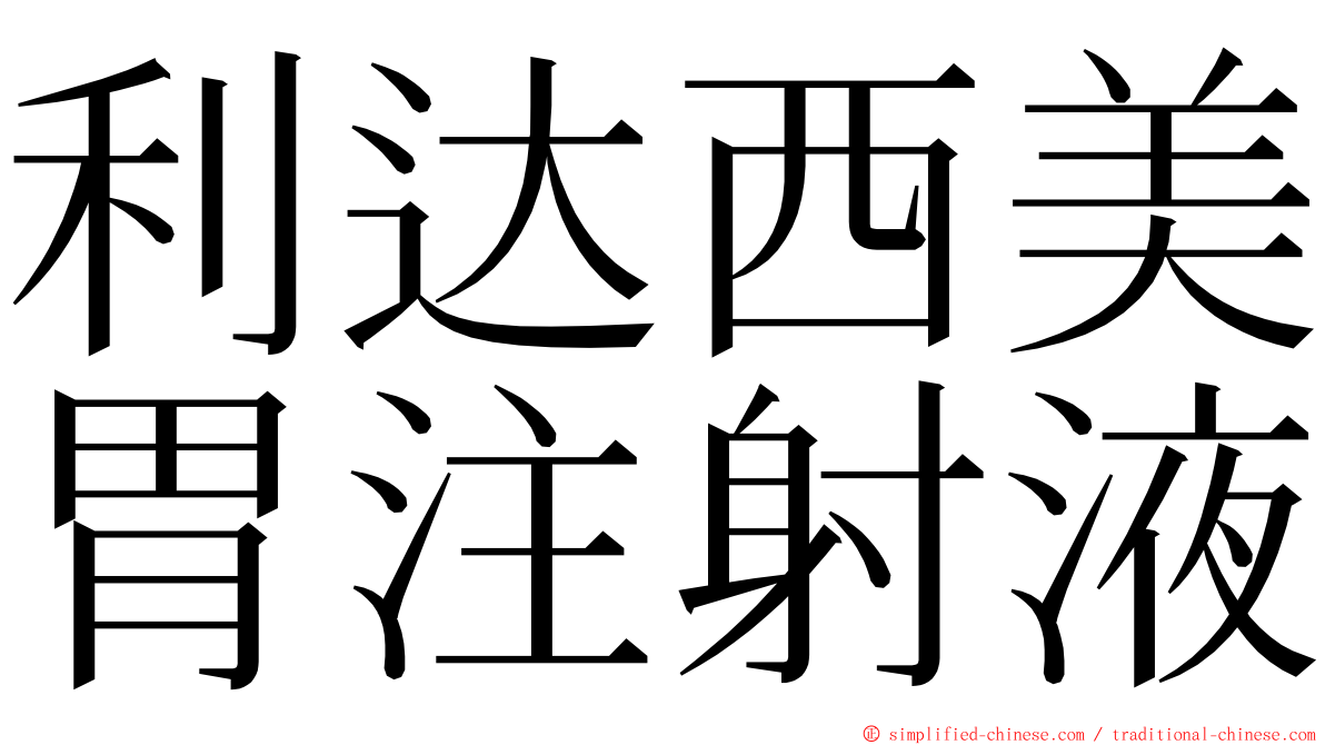 利达西美胃注射液 ming font