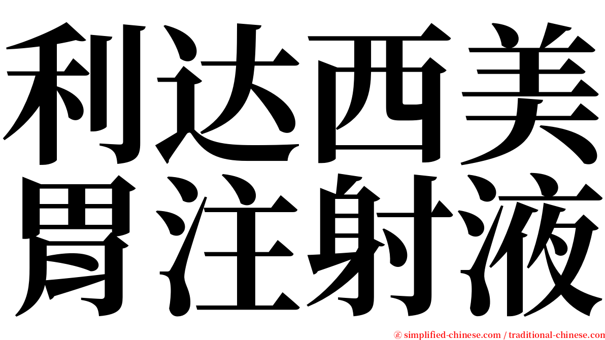 利达西美胃注射液 serif font