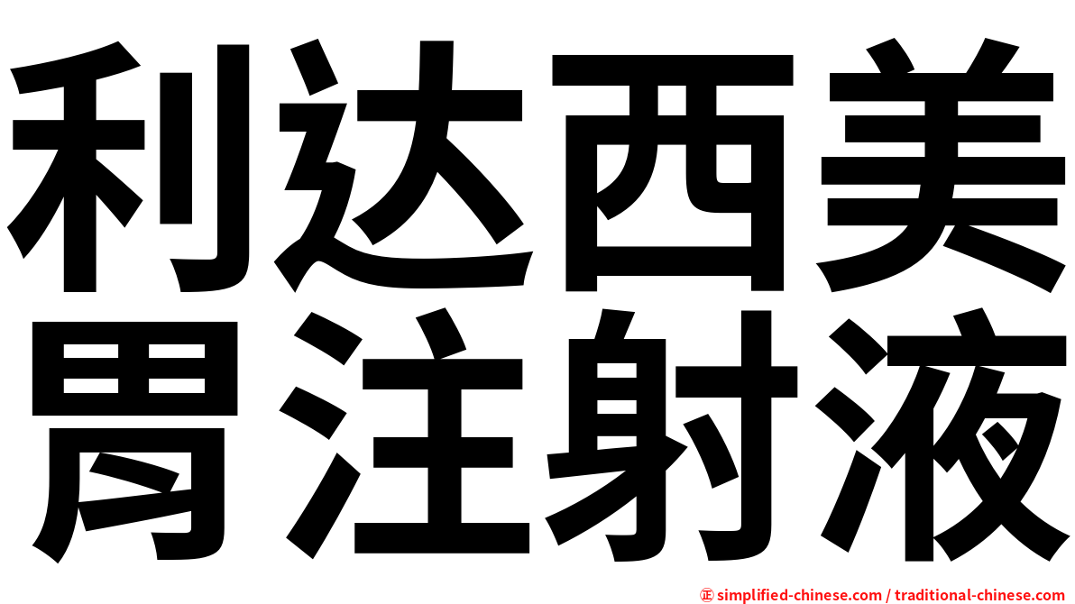 利达西美胃注射液