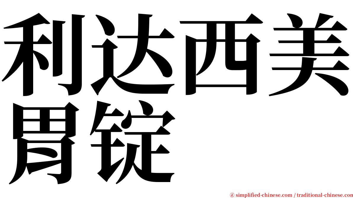 利达西美胃锭 serif font