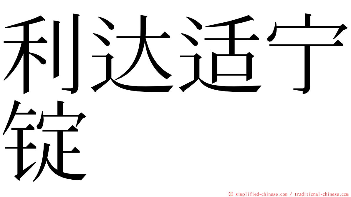 利达适宁锭 ming font