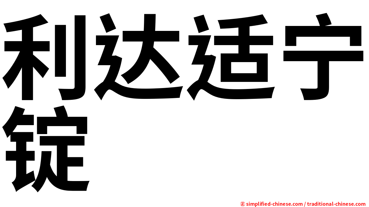 利达适宁锭
