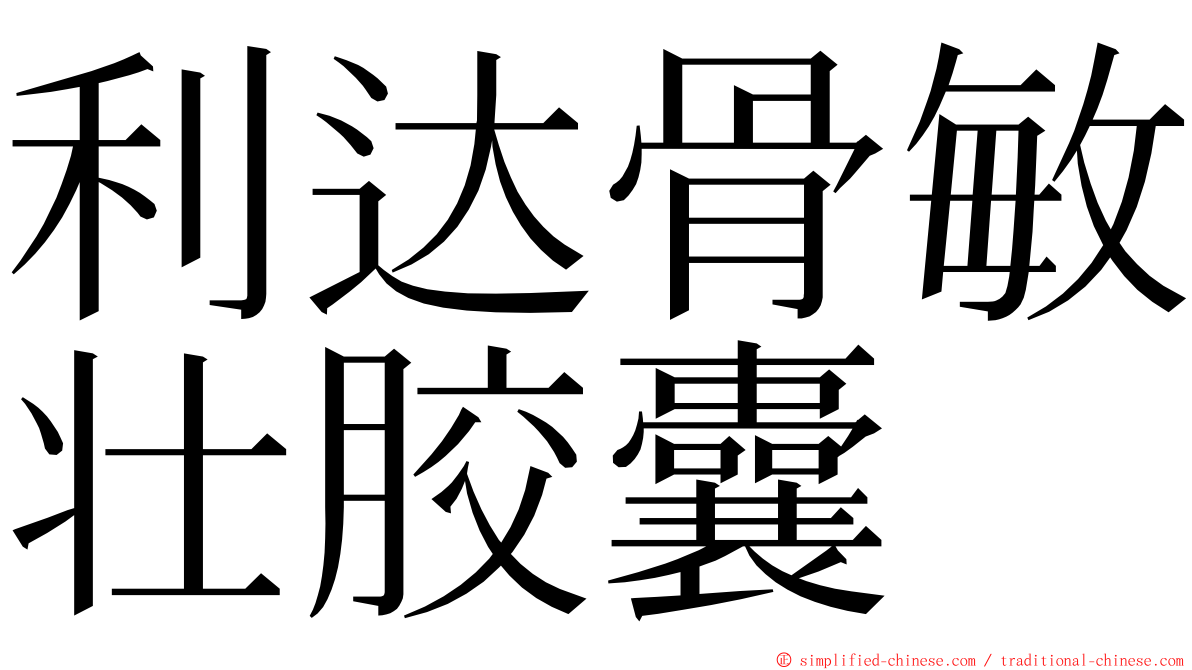 利达骨敏壮胶囊 ming font