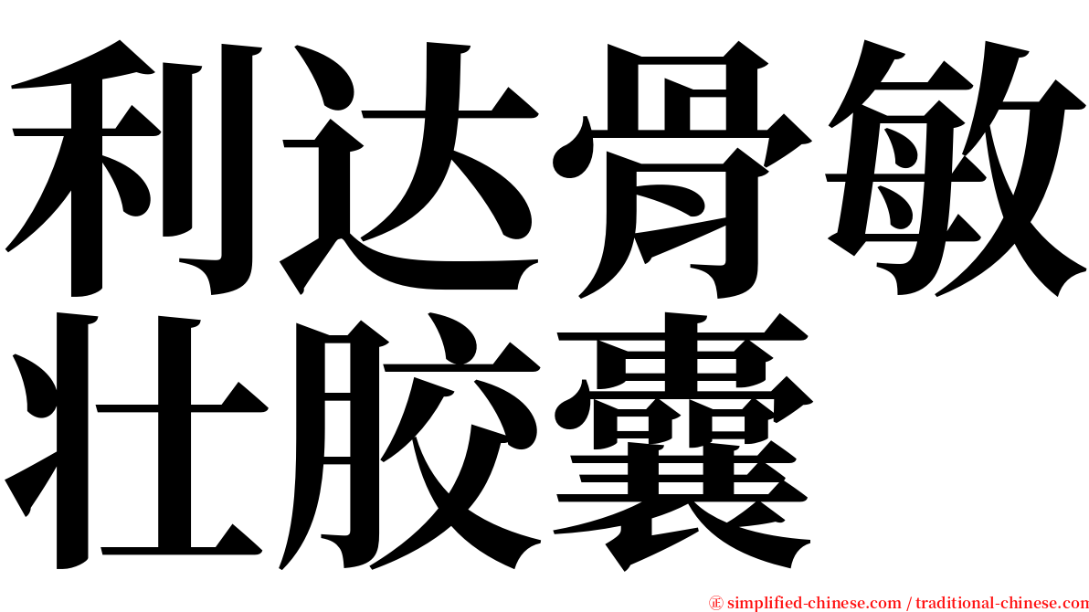 利达骨敏壮胶囊 serif font