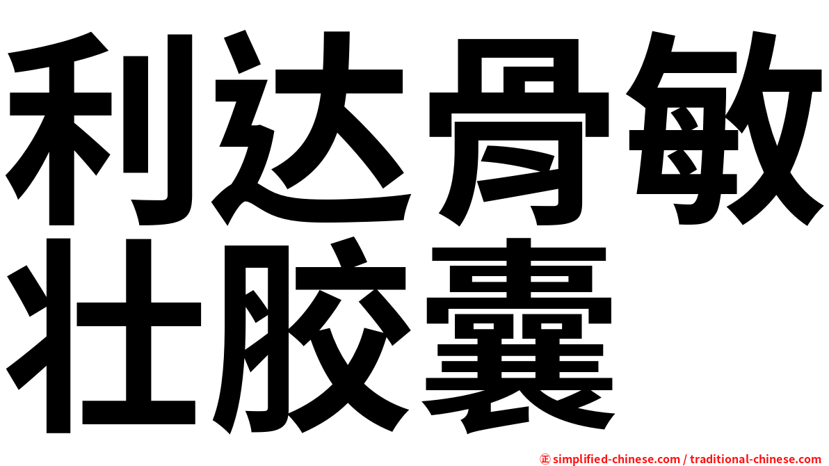 利达骨敏壮胶囊